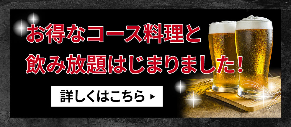 コース料理と飲み放題