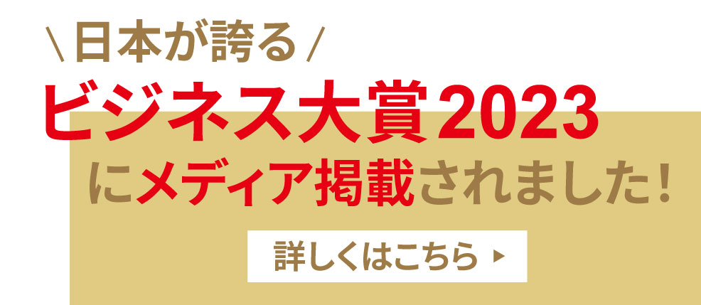 ビジネス大賞2023メディア掲載